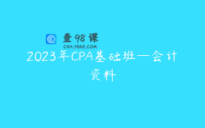 2023年CPA基础班—会计资料