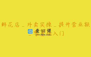 鲜花店_外卖实操_提升营业额_零基础入门