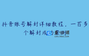 抖音账号解封详细教程，一百多个解封成功案例