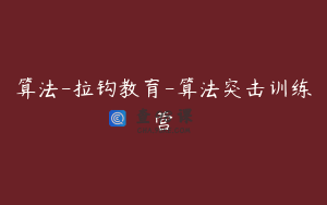 算法-拉钩教育-算法突击训练营