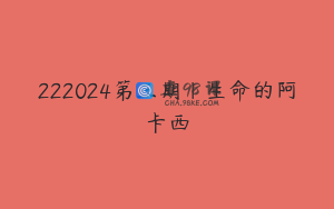222024第三期｜生命的阿卡西