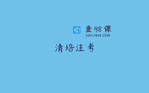 清培注考