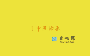 【中医师承