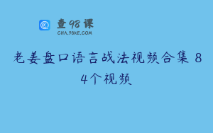 老姜盘口语言战法视频合集 84个视频