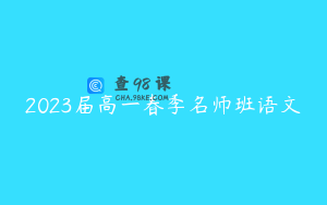 2023届高一春季名师班语文