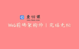Web前端架构师|完结无秘