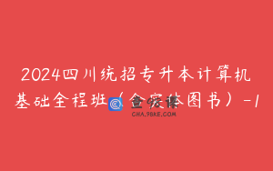 2024四川统招专升本计算机基础全程班（含实体图书）-1