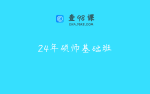 24年硕师基础班