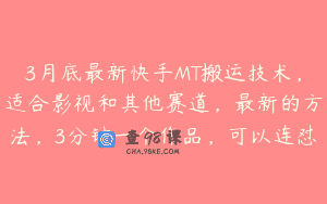 3月底最新快手MT搬运技术，适合影视和其他赛道，最新的方法，3分钟一个作品，可以连怼