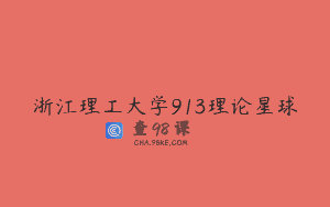 浙江理工大学913理论星球