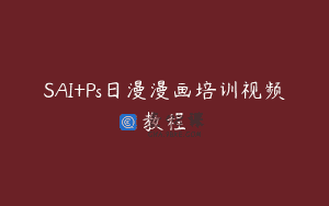 SAI+Ps日漫漫画培训视频教程