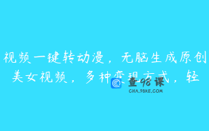 视频一键转动漫，无脑生成原创美女视频，多种变现方式，轻