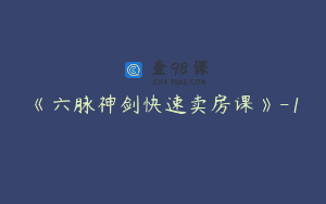 《六脉神剑快速卖房课》-1
