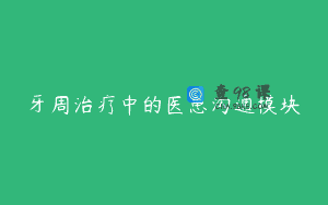 牙周治疗中的医患沟通模块