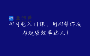 AI闪电入门课，用AI帮你成为超级效率达人！