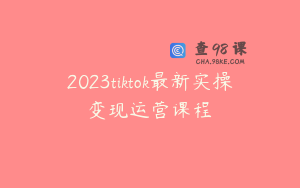 2023tiktok最新实操变现运营课程