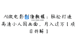 AI微电影制作教程：轻松打造高清小人国画面，月入过万【项目拆解】