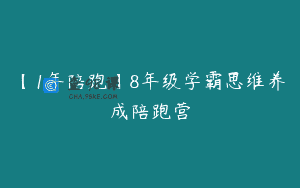 【1年陪跑】8年级学霸思维养成陪跑营
