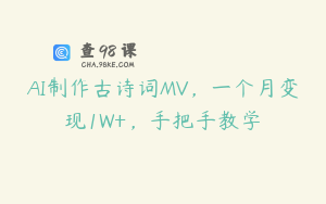 AI制作古诗词MV，一个月变现1W+，手把手教学
