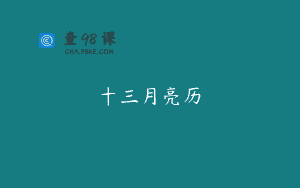 十三月亮历