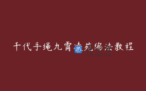 千代手绳九霄凌苑编法教程