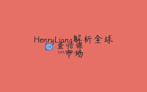 HenryLiang解析全球市场