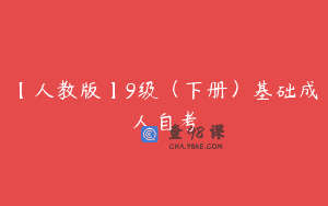 【人教版】9级（下册）基础成人自考