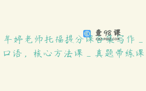牟婷老师托福提分课合集写作_口语,核心方法课_真题带练课