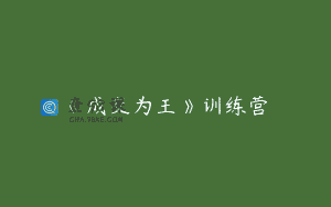 《成交为王》训练营