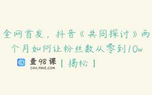 全网首发，抖音《共同探讨》两个月如何让粉丝数从零到10w【揭秘】