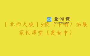 【北师大版】9级（下册）拓展家长课堂（更新中）