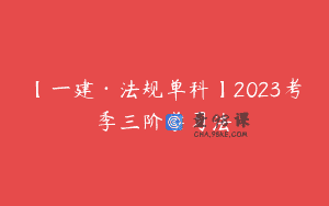 【一建·法规单科】2023考季三阶学习法