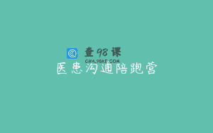 医患沟通陪跑营