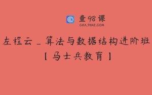 左程云_算法与数据结构进阶班【马士兵教育】