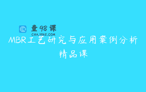 MBR工艺研究与应用案例分析精品课