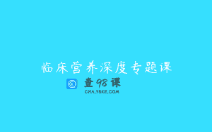 临床营养深度专题课