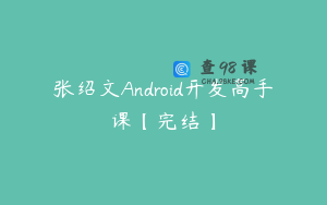 张绍文Android开发高手课【完结】