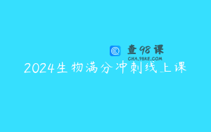 2024生物满分冲刺线上课