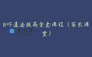 8吓道法拔高全套课程（家长课堂）