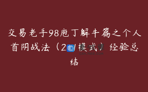 交易老手98庖丁解牛篇之个人首阴战法（2+1模式）经验总结