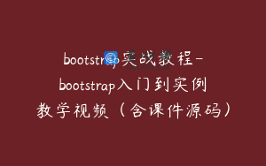 bootstrap实战教程-bootstrap入门到实例教学视频(含课件源码)