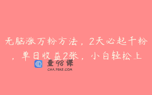 无脑涨万粉方法，2天必起千粉，单日收益2张，小白轻松上