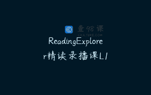 ReadingExplorer精读录播课L1