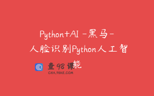 Python+AI -黑马- 人脸识别Python人工智能