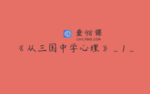 《从三国中学心理》_1_