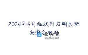 2024年6月症状针刀明医班安徽合肥站