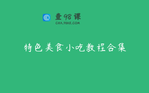 特色美食小吃教程合集