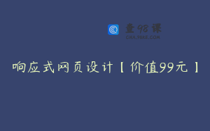 响应式网页设计【价值99元】