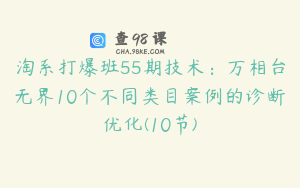 淘系打爆班55期技术:万相台无界10个不同类目案例的诊断优化(10节)
