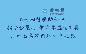 Kimi AI智能助手(AI指令合集)，带你掌握AI工具，开启高效内容生产之旅